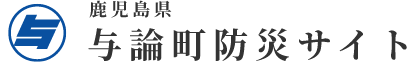 与論町ホームページ　与論町防災サイトへ