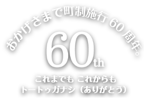 おかげさまで町政施行60周年