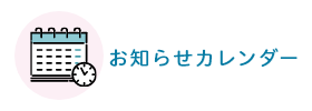 お知らせカレンダー