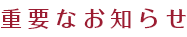 重要なお知らせ