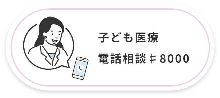 子ども医療電話相談＃8000