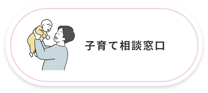 子育て相談窓口