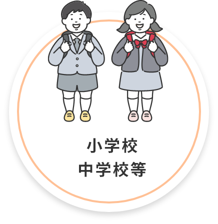 小学校・中学校など