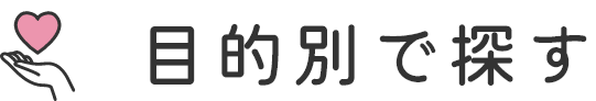 目的別で探す