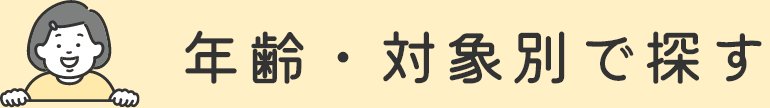 年齢・対象別で探す