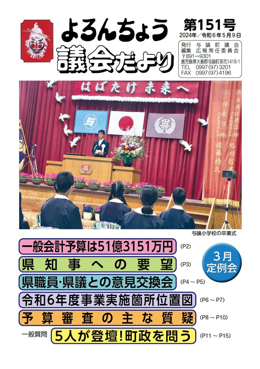 議会だより　第151号　表紙の画像