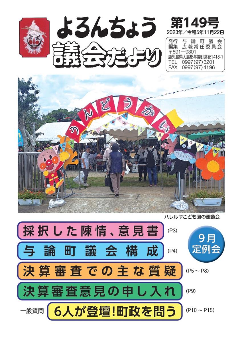 議会だより第149号 表紙の画像