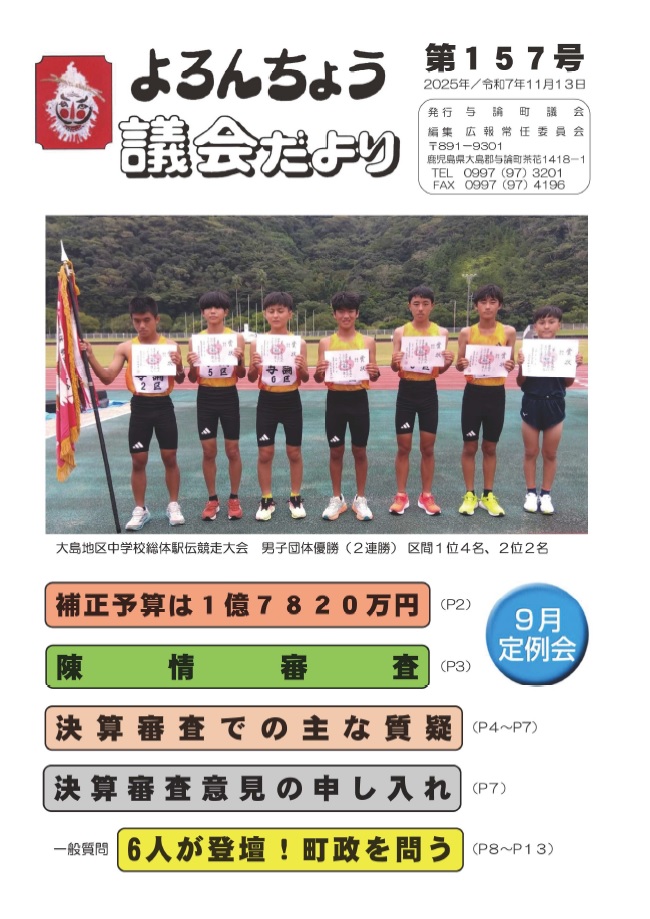 よろんちょう議会だより　第157号の画像