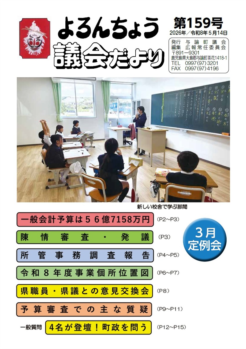よろんちょう議会だより　第159号　表紙の画像