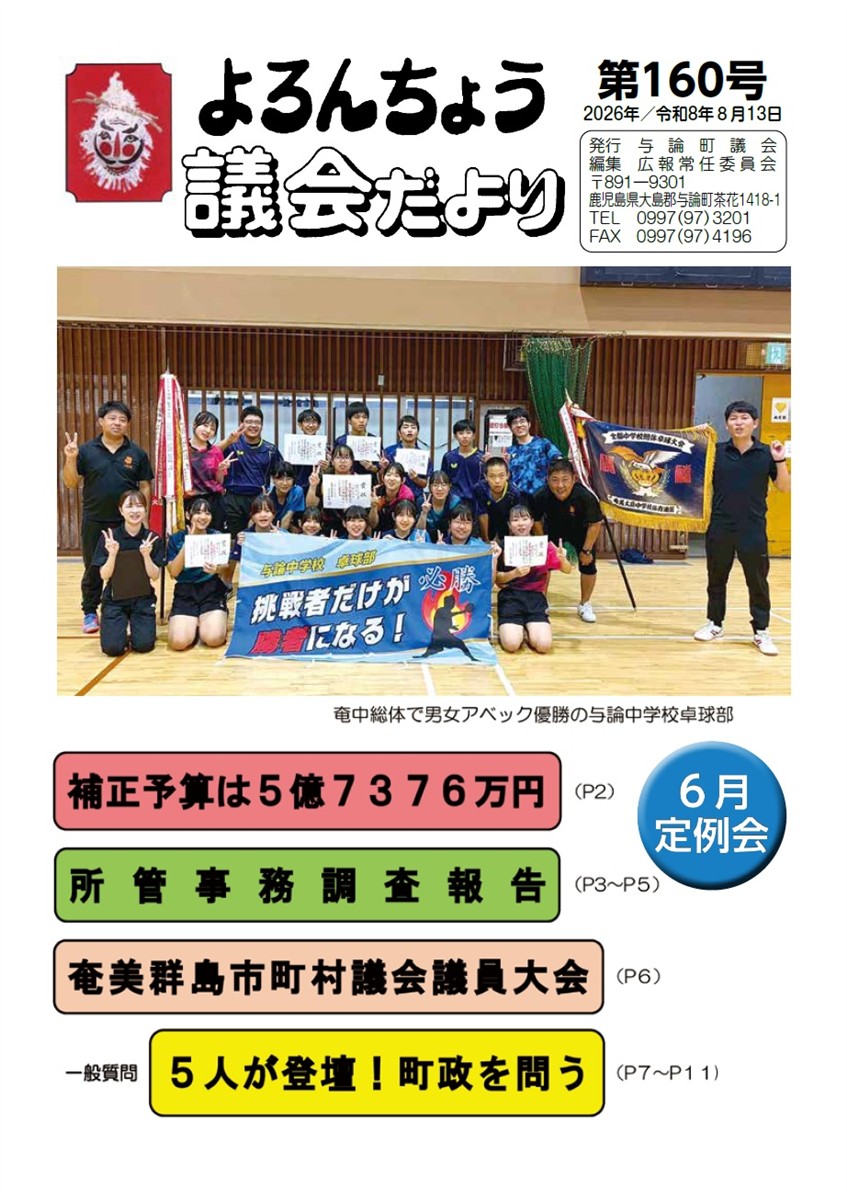 よろんちょう議会だより　第160号　表紙の画像