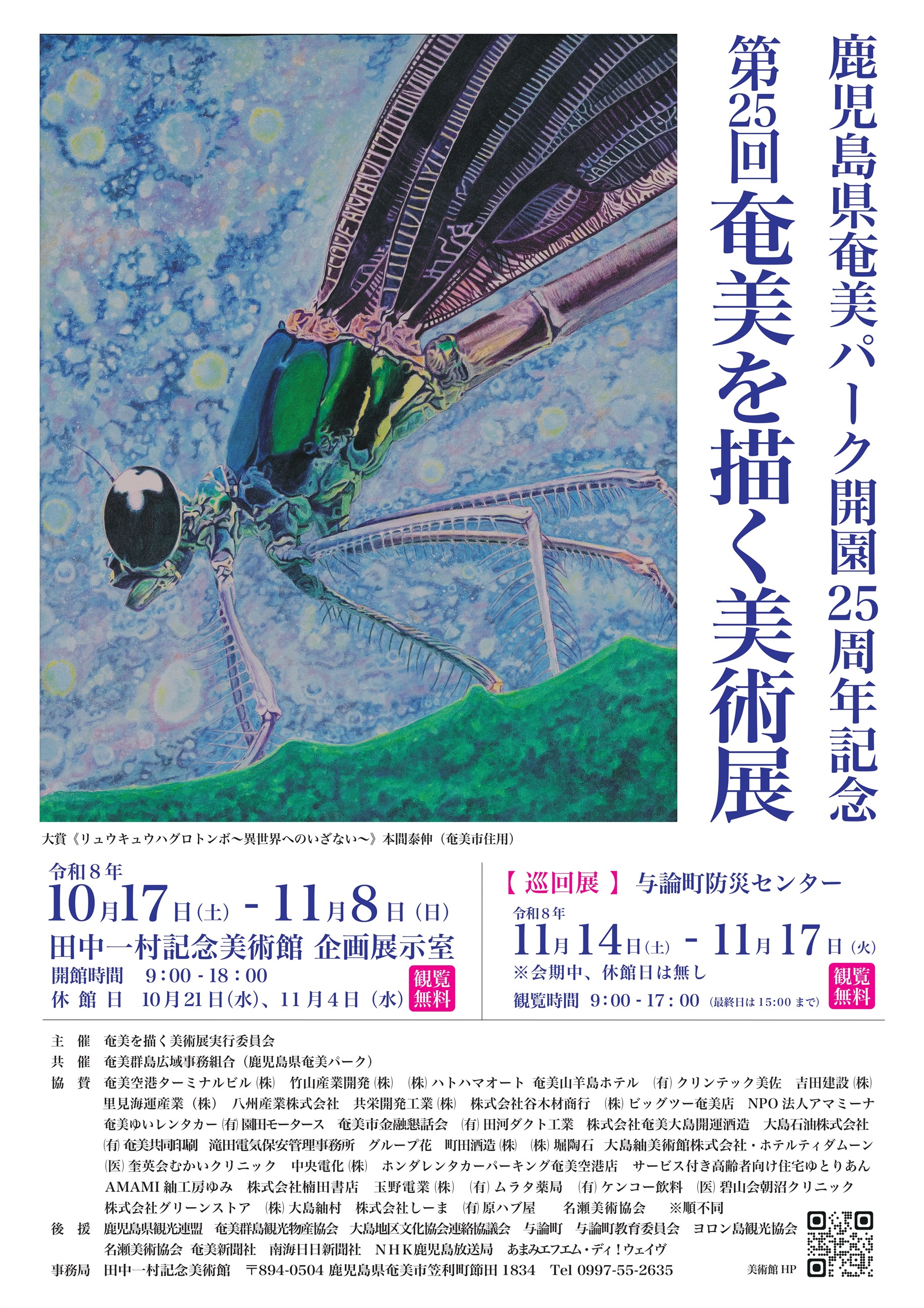 第25回奄美を描く美術展