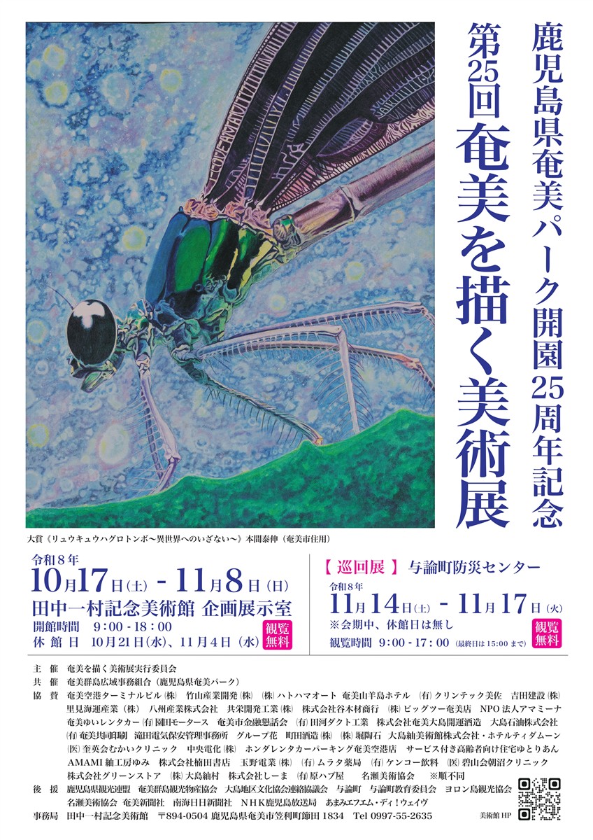第25回奄美を描く美術展の画像