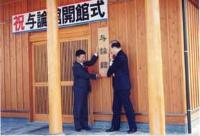 長崎県口之津町での与論館落成式（平成7年2月）