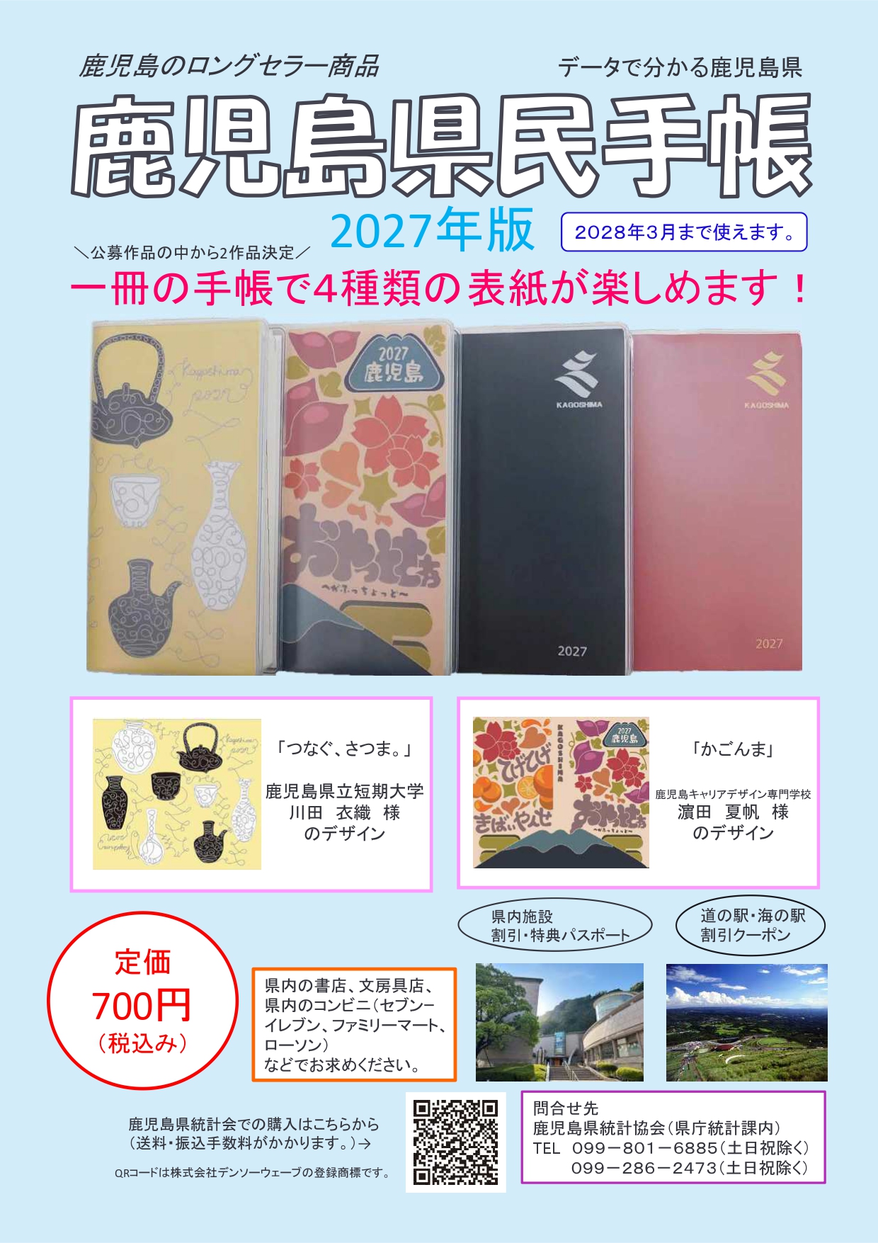 鹿児島県民手帳チラシ2027