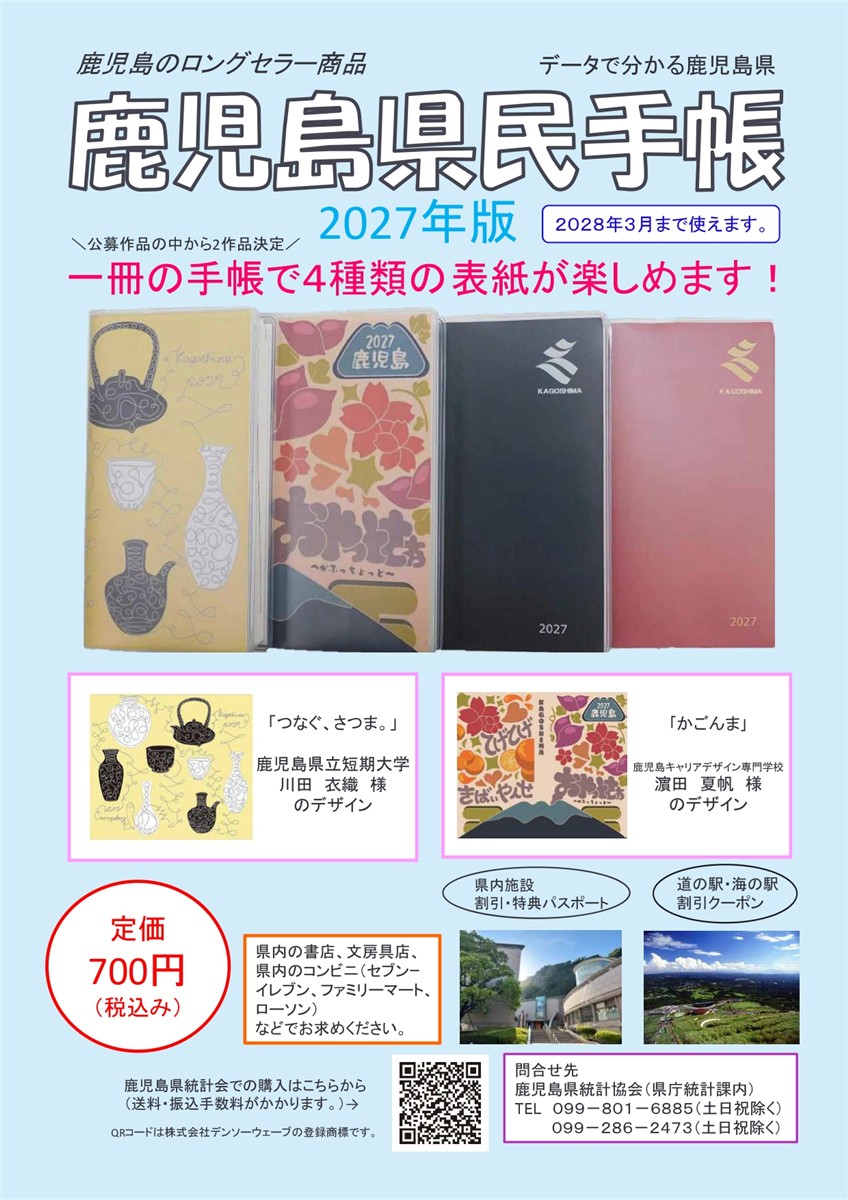 鹿児島県民手帳チラシ2027の画像