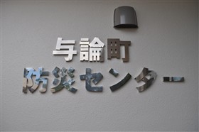 与論町防災センター与論町ロゴ
