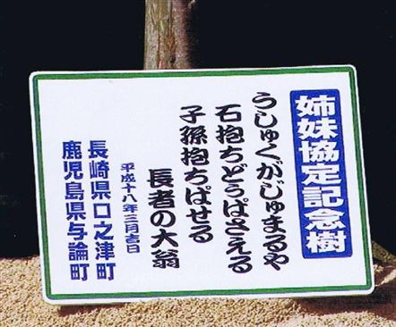 姉妹協定記念樹の看板