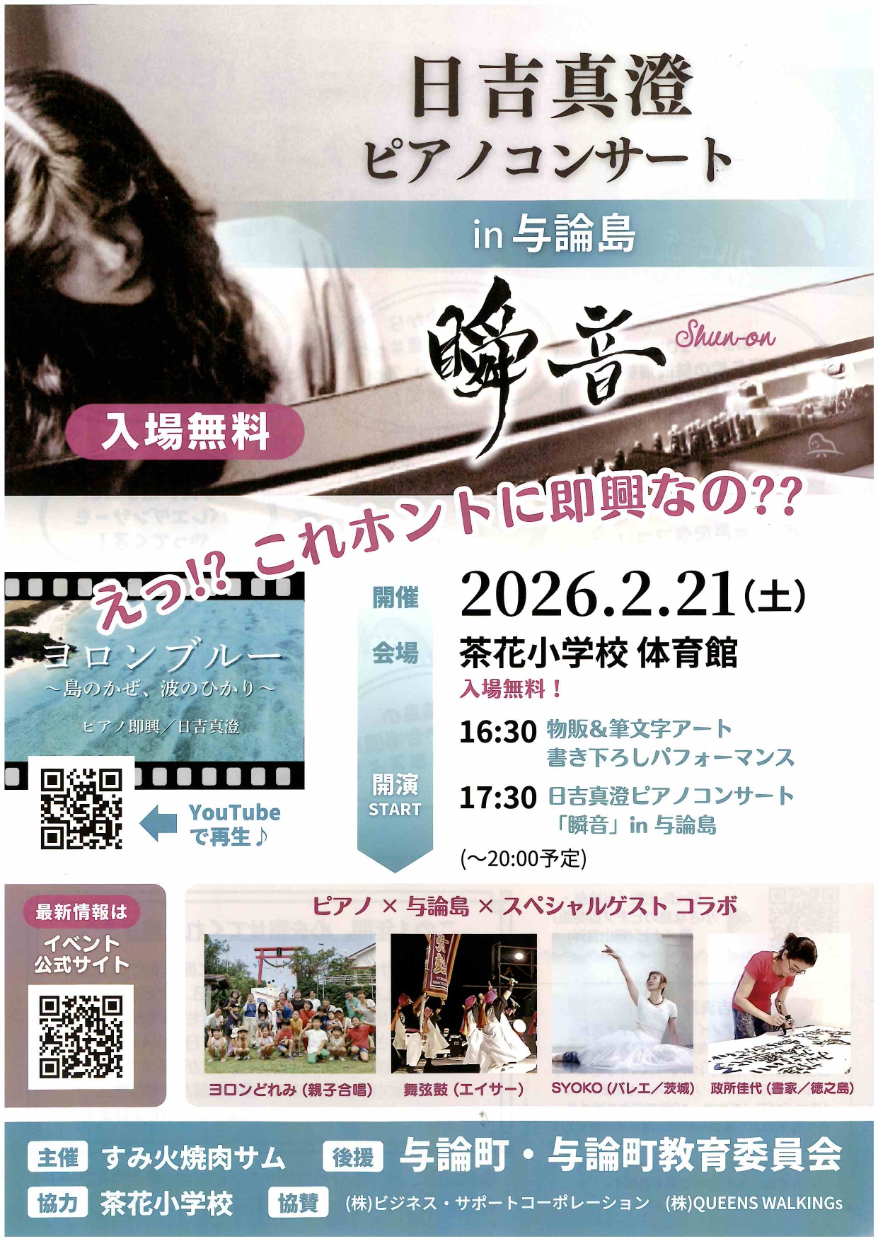 01.日吉真澄ピアノコンサート「瞬音」 in 与論島 2026