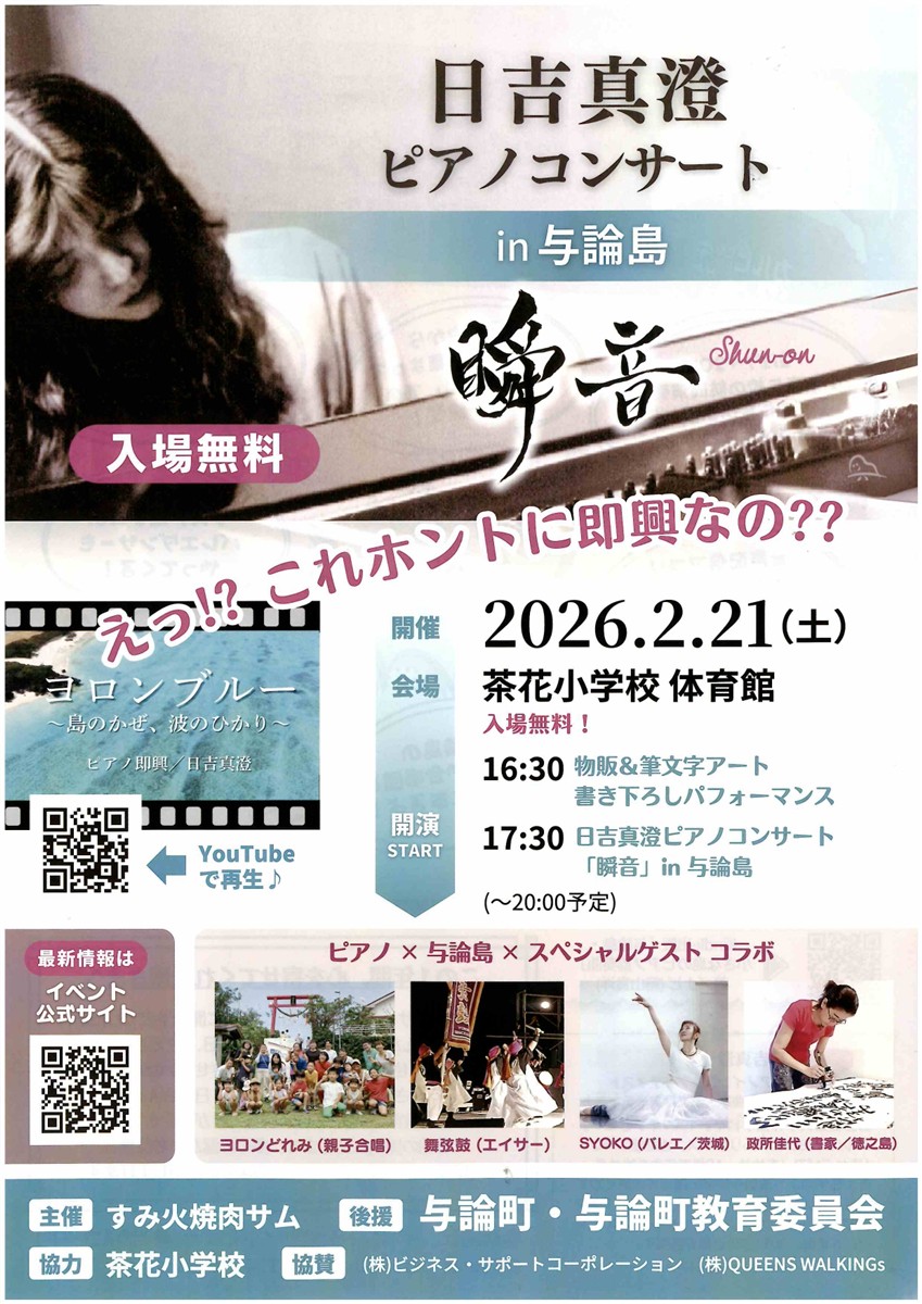日吉真澄ピアノコンサート「瞬音」 in 与論島 2026の画像