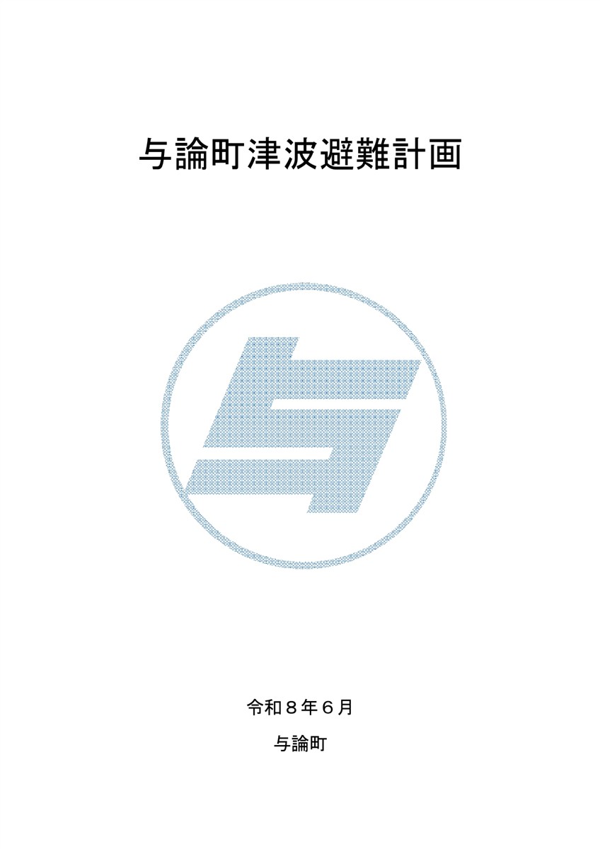 与論町津波避難計画表紙の画像