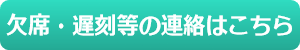 欠席・遅刻等の連絡はこちら