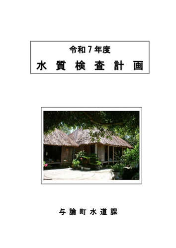 令和７年度水質検査計画の画像（別ウインドウで開きます）