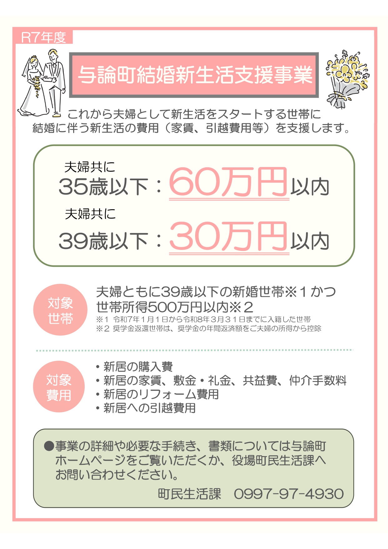 令和7年度与論町結婚新生活支援事業