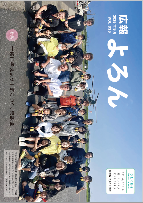 広報よろんVol.335表紙
