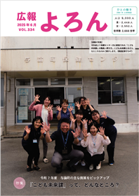 広報よろん335号表紙
