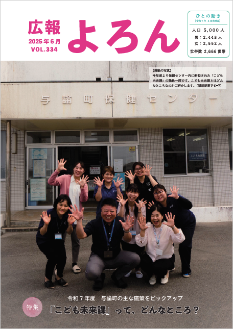 広報よろんVol.335表紙の画像