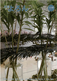 広報よろん Vol.302表紙