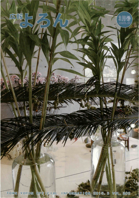 広報よろんVol.302表紙の画像