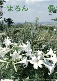 広報よろん Vol.303表紙