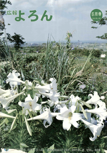 広報よろんVol.303表紙の画像