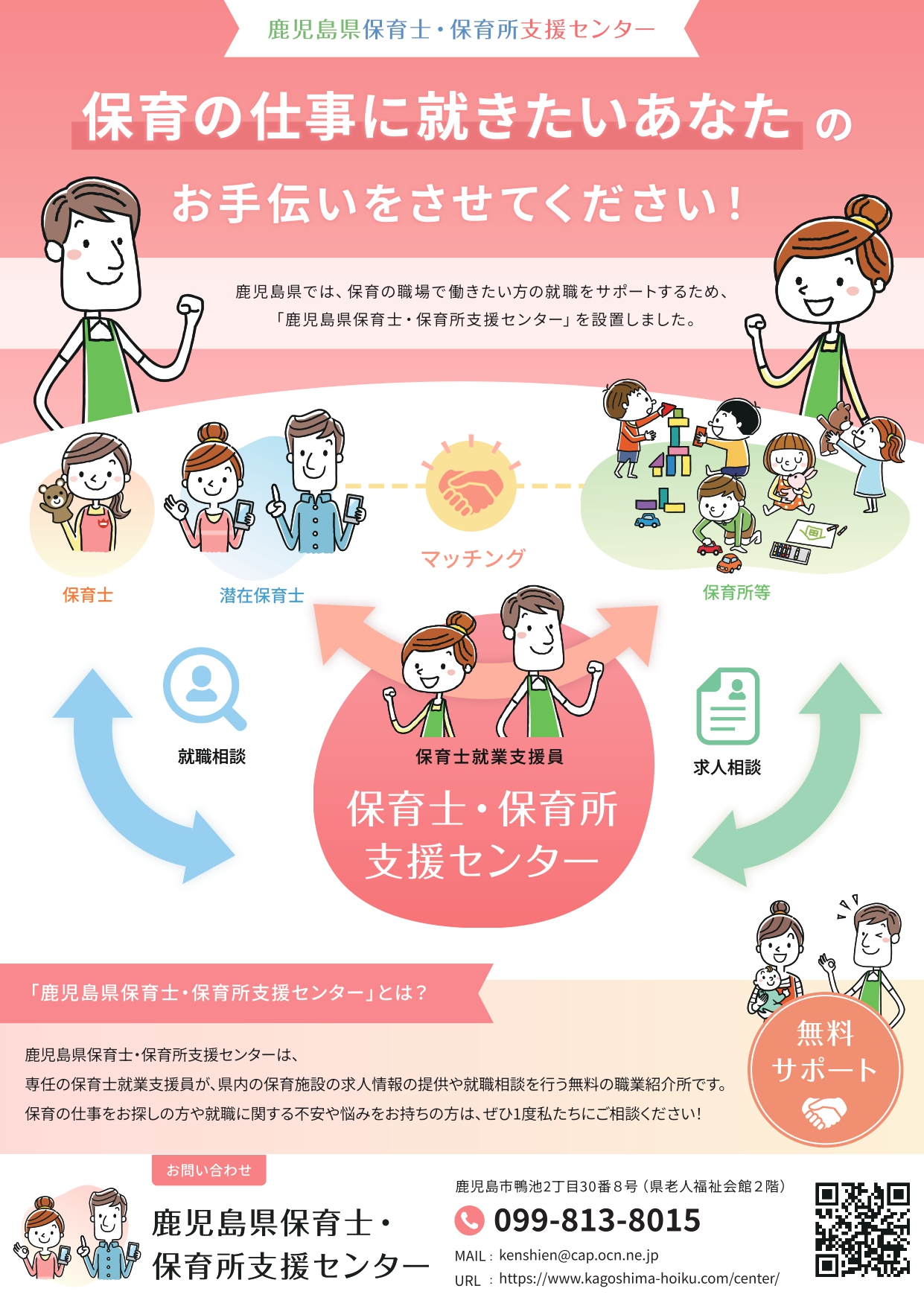 鹿児島県保育士・保育所支援センターチラシ