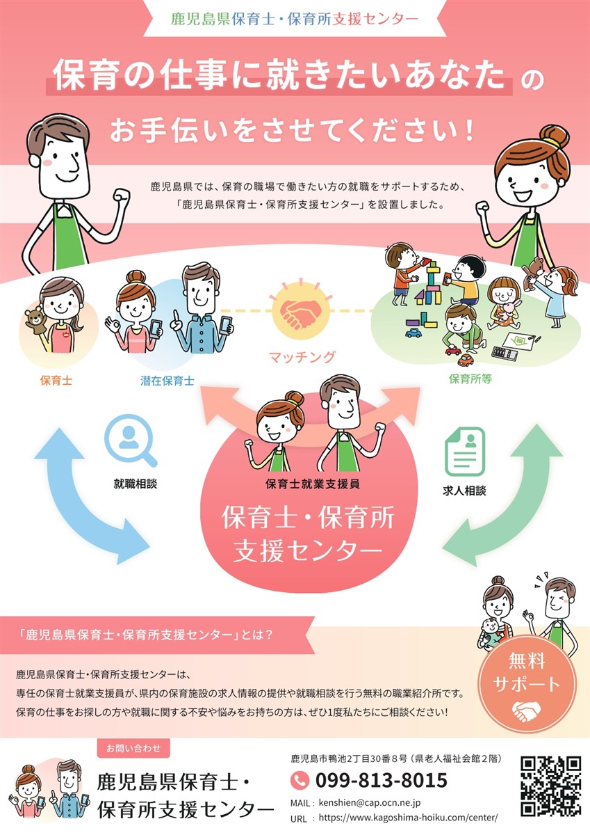 鹿児島県保育士・保育所支援センターチラシの画像