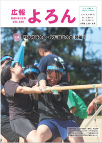 広報よろん Vol.336表紙（第336号）