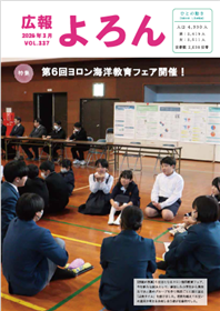 広報よろん Vol.337（第337号）