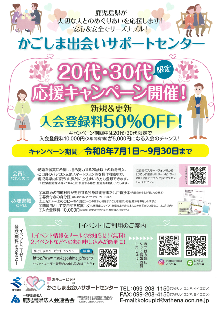 かごしま出会いサポートセンターキャンペーンの画像