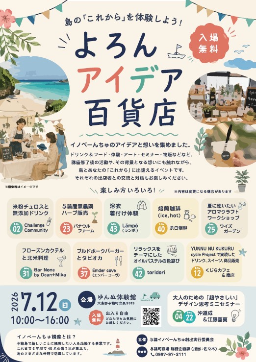 よろんアイデア百貨店