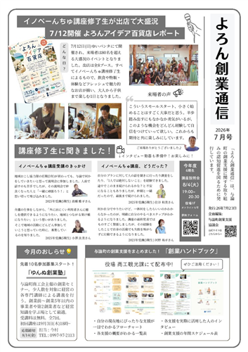 よろん創業通信_2026.07の画像（別ウインドウで開きます）