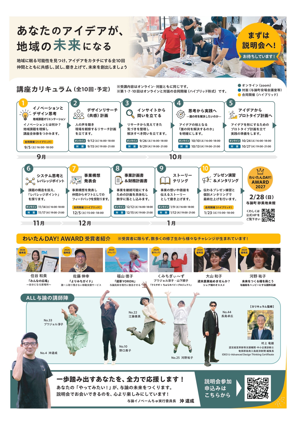 イノベーんちゅ第6期講座　事前説明会開催のお知らせ