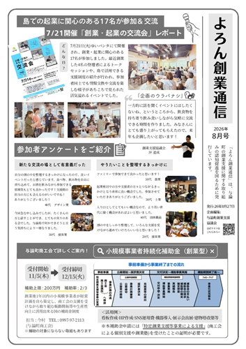 よろん創業通信_2026年８月号の画像（別ウインドウで開きます）