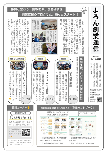 よろん創業通信_2026年9･10月号の画像（別ウインドウで開きます）