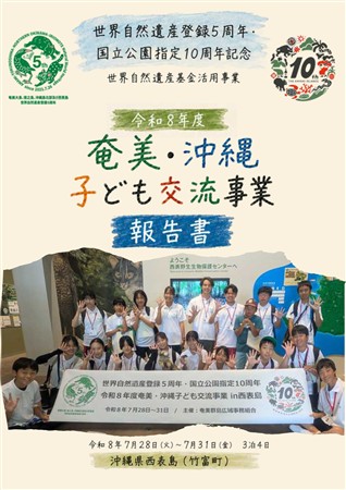 令和8年度奄美・沖縄交流事業