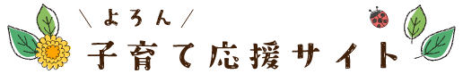 与論町ホームページ　よろん子育て応援サイト