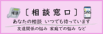 児童生徒の悩みや相談に対する各種相談窓口の画像（別ウインドウで開きます）