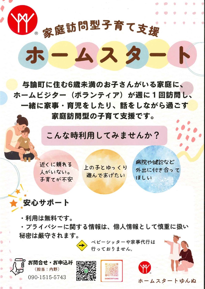 家庭訪問型子育て支援 ホームスタート・ゆんぬの画像