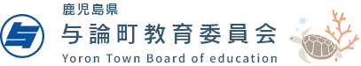 与論町ホームページ　与論町教育委員会トップ