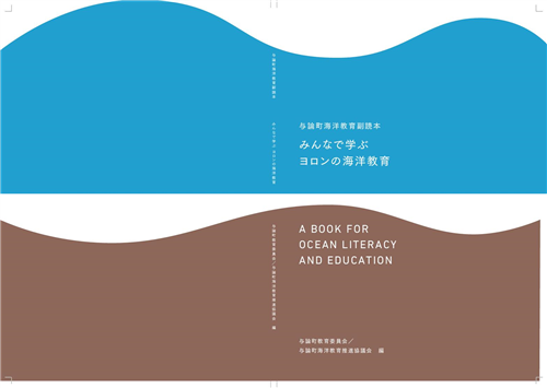 与論町海洋教育副読本「みんなで学ぶ ヨロンの海洋教育」の画像（別ウインドウで開きます）